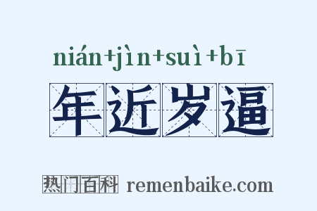 年近岁逼是什么意思的图片